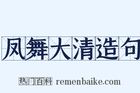 凤舞大清造句是什么意思的图片